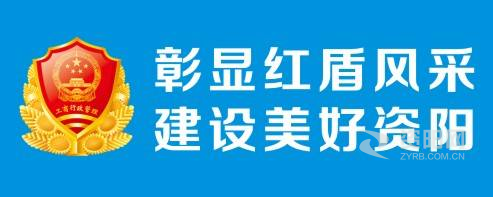 日大逼资阳市市场监督管理局