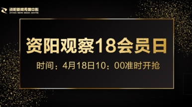 叉逼视频咪咪大的福利来袭，就在“资阳观察”18会员日